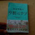 美容常識の9割はウソ