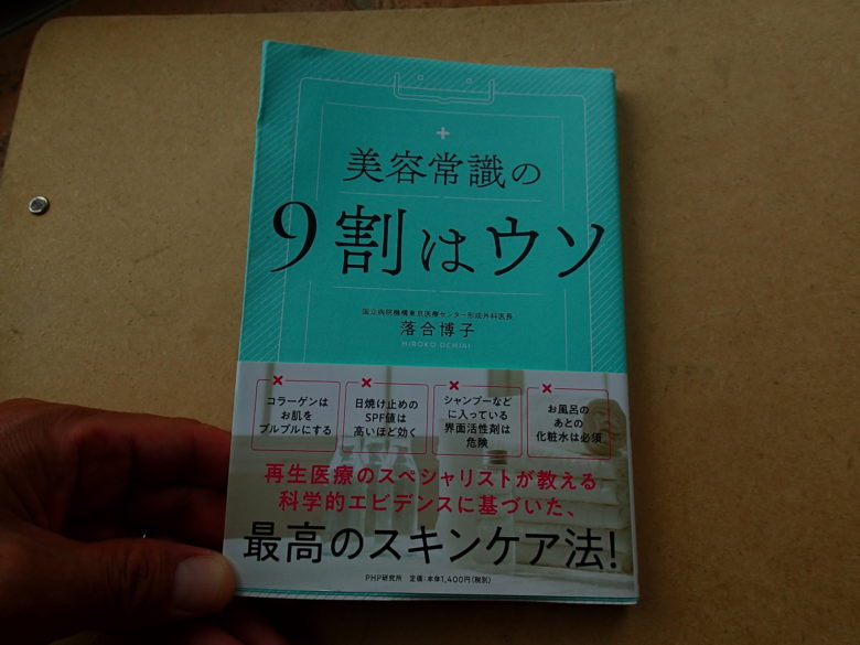 美容常識の9割はウソ