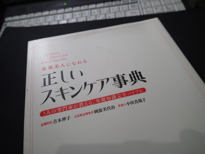 正しいスキンケア事典