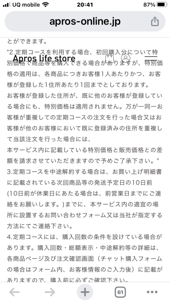 アプロス公式サイト「定期コース利用時の注意書き」