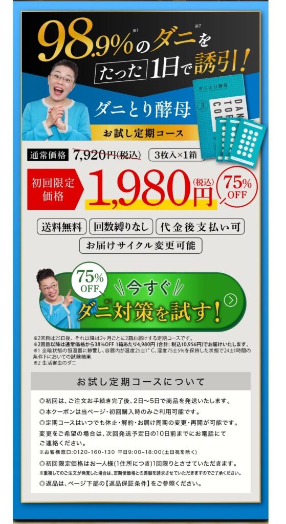 ダニとり酵母公式販売サイトより引用